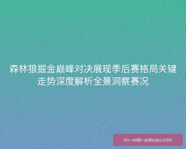 森林狼掘金巅峰对决展现季后赛格局关键走势深度解析全景洞察赛况 森林狼掘金巅峰对决展现季后赛格局关键走势深度解析全景洞察赛况